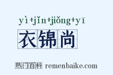 衣锦尚絅是什么意思的图片